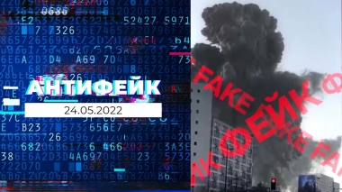АнтиФейк. Часть 2. Выпуск от 24.05.2022