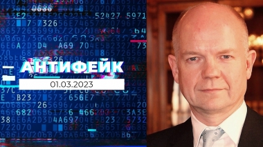АнтиФейк. Выпуск от 01.03.2023