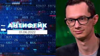 АнтиФейк. Выпуск от 01.06.2022