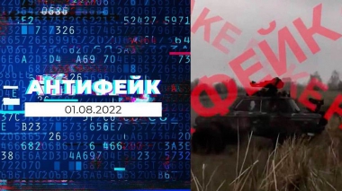 АнтиФейк. Выпуск от 01.08.2022