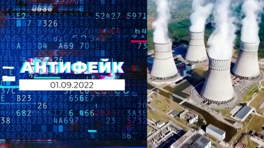 АнтиФейк. Выпуск от 01.09.2022