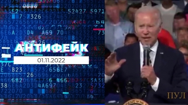 АнтиФейк. Выпуск от 01.11.2022