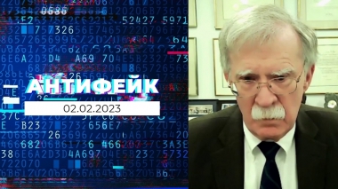 АнтиФейк. Выпуск от 02.02.2023