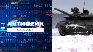 АнтиФейк. Выпуск от 02.02.2024