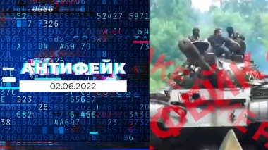 АнтиФейк. Выпуск от 02.06.2022
