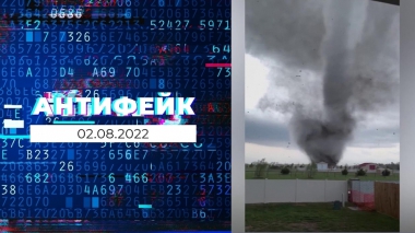 АнтиФейк. Выпуск от 02.08.2022