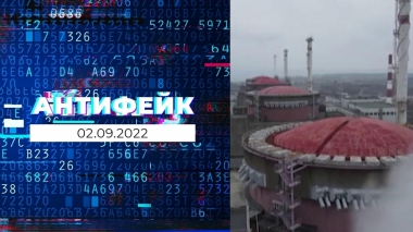 АнтиФейк. Выпуск от 02.09.2022