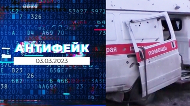 АнтиФейк. Выпуск от 03.03.2023