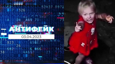 АнтиФейк. Выпуск от 03.04.2023