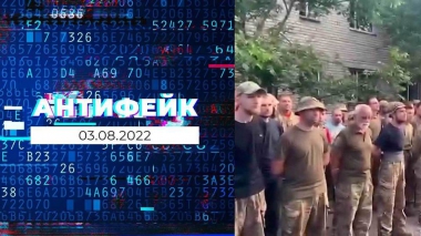 АнтиФейк. Выпуск от 03.08.2022