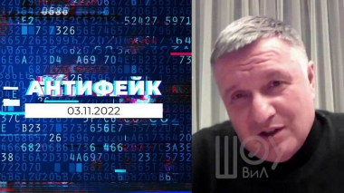 АнтиФейк. Выпуск от 03.11.2022