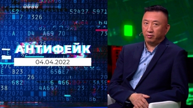 АнтиФейк. Выпуск от 04.04.2022