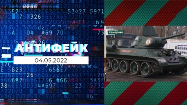 АнтиФейк. Выпуск от 04.05.2022