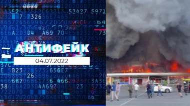 АнтиФейк. Выпуск от 04.07.2022
