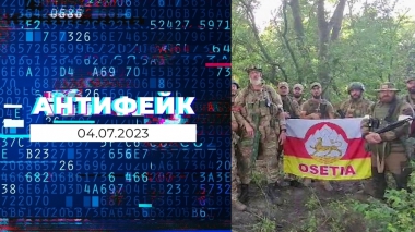 АнтиФейк. Выпуск от 04.07.2023