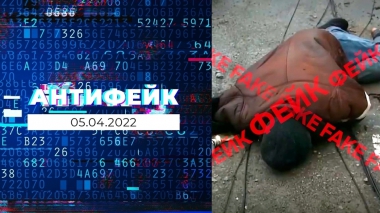 АнтиФейк. Выпуск от 05.04.2022