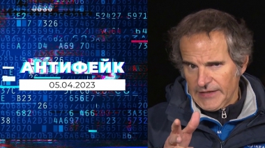 АнтиФейк. Выпуск от 05.04.2023