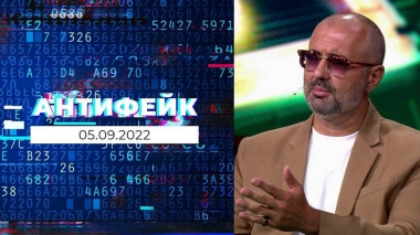 АнтиФейк. Выпуск от 05.09.2022