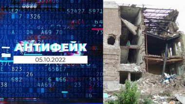 АнтиФейк. Выпуск от 05.10.2022