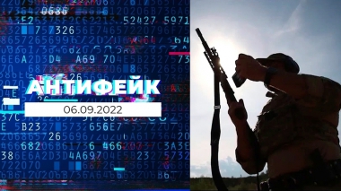 АнтиФейк. Выпуск от 06.09.2022
