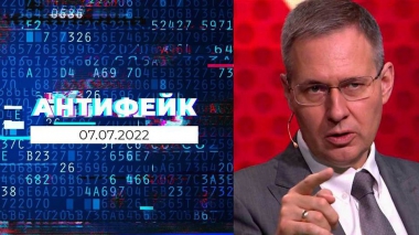 АнтиФейк. Выпуск от 07.07.2022