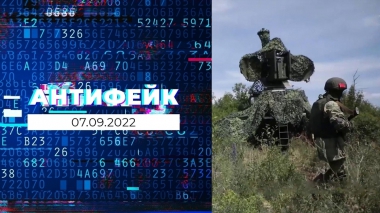 АнтиФейк. Выпуск от 07.09.2022