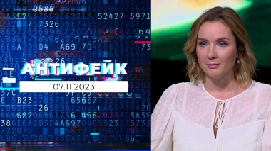 АнтиФейк. Выпуск от 07.11.2023