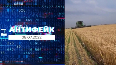 АнтиФейк. Выпуск от 08.07.2022
