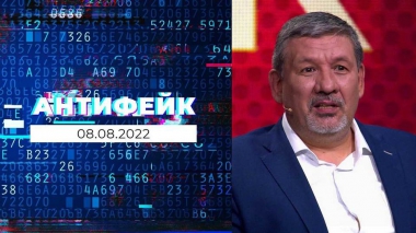 АнтиФейк. Выпуск от 08.08.2022