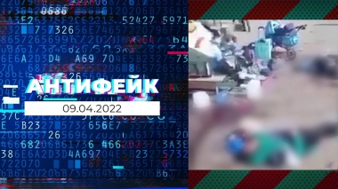 АнтиФейк. Выпуск от 09.04.2022