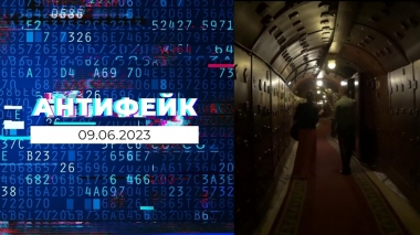АнтиФейк. Выпуск от 09.06.2023