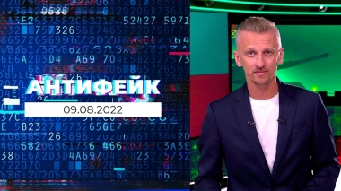 АнтиФейк. Выпуск от 09.08.2022