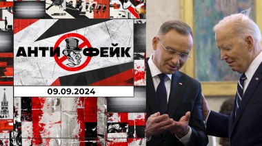АнтиФейк. Выпуск от 09.09.2024