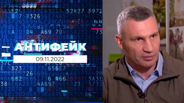 АнтиФейк. Выпуск от 09.11.2022