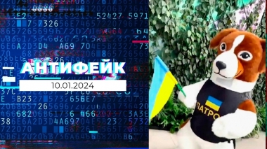 АнтиФейк. Выпуск от 10.01.2024