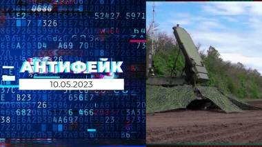 АнтиФейк. Выпуск от 10.05.2023