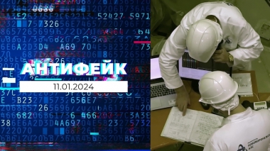 АнтиФейк. Выпуск от 11.012024