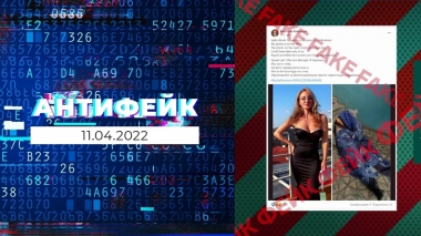 АнтиФейк. Выпуск от 11.04.2022