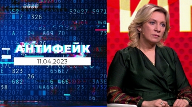 АнтиФейк. Выпуск от 11.04.2023