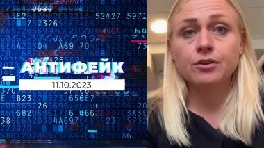 АнтиФейк. Выпуск от 11.10.2023