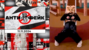 АнтиФейк. Выпуск от 11.11.2024