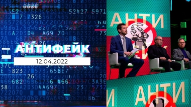 АнтиФейк. Выпуск от 12.04.2022