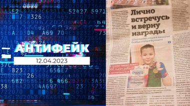 АнтиФейк. Выпуск от 12.04.2023