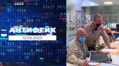 АнтиФейк. Выпуск от 12.05.2023
