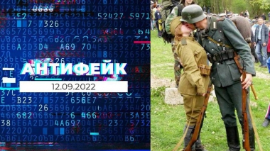 АнтиФейк. Выпуск от 12.09.2022