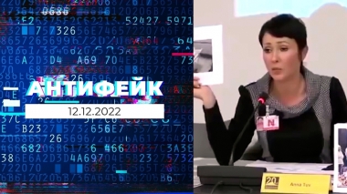 АнтиФейк. Выпуск от 12.12.2022