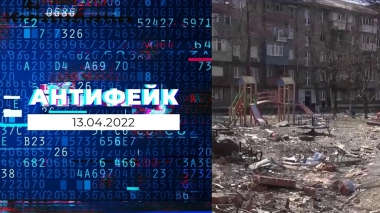 АнтиФейк. Выпуск от 13.04.2022