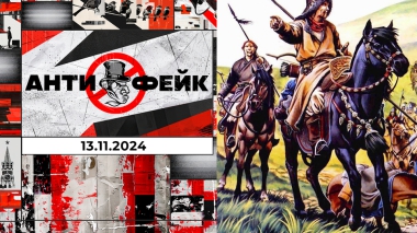 АнтиФейк. Выпуск от 13.11.2024