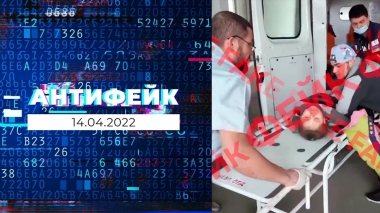 АнтиФейк. Выпуск от 14.04.2022
