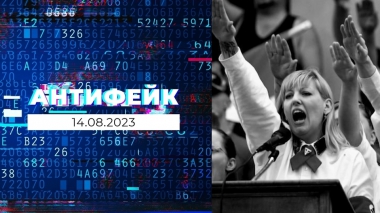 АнтиФейк. Выпуск от 14.08.2023